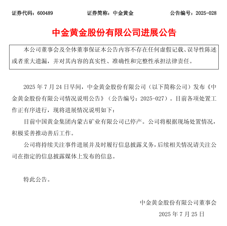 中金黄金公告：中国黄金集团内蒙古矿业有限公司已停产