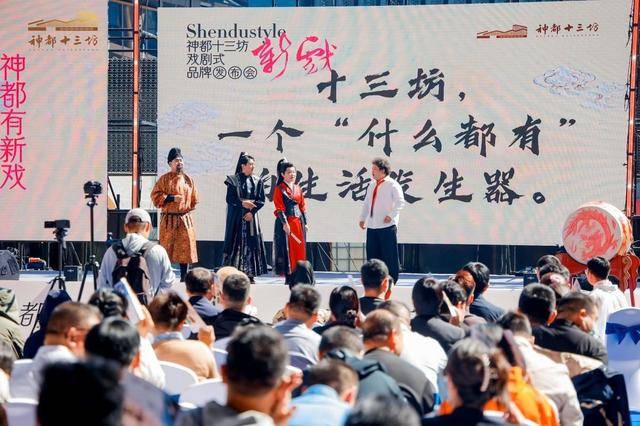 “新神都”来了!洛阳神都十三坊品牌发布会戏剧化开幕