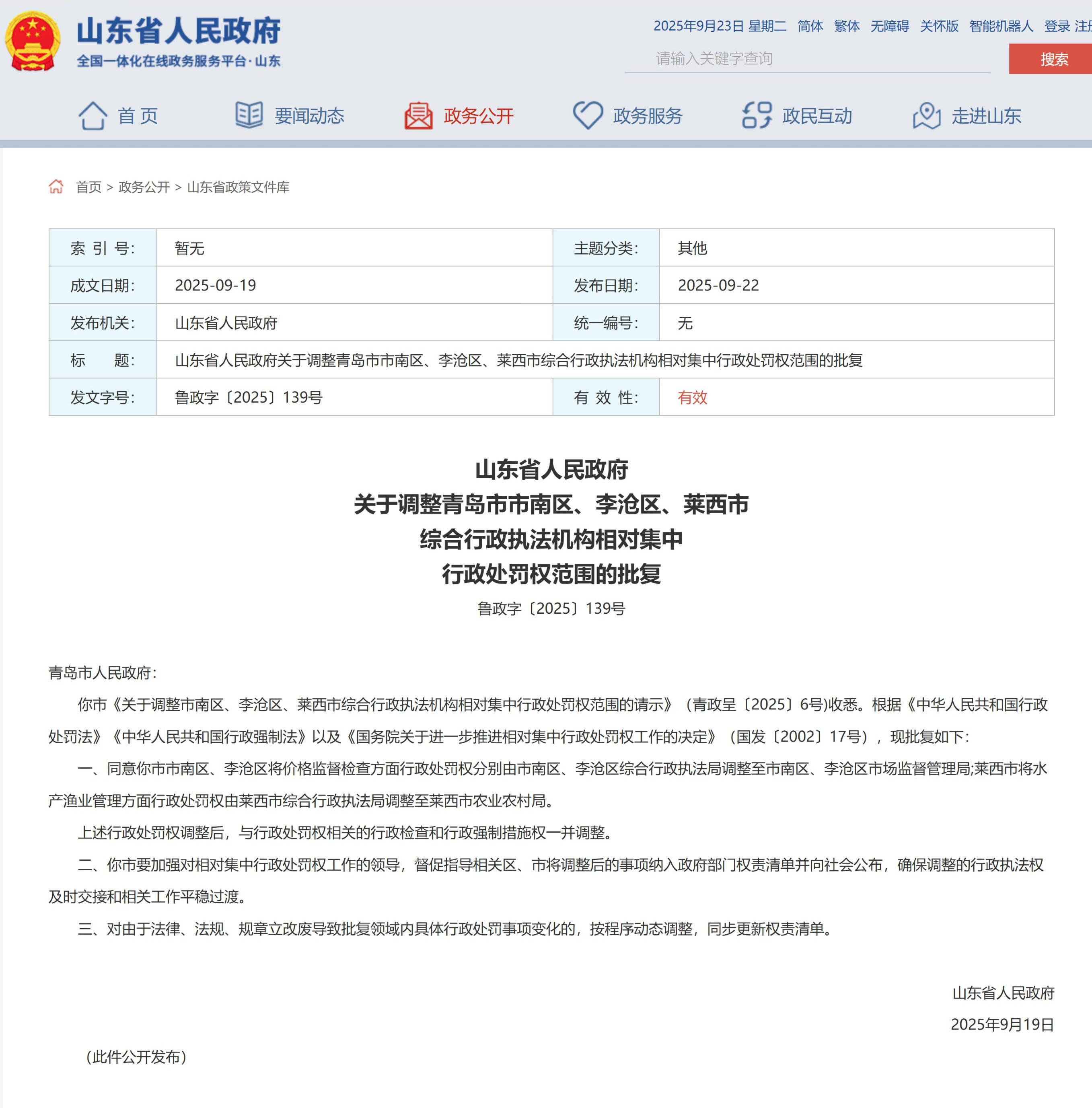 山东省政府批复 同意调整青岛市市南区等三地行政处罚权范围