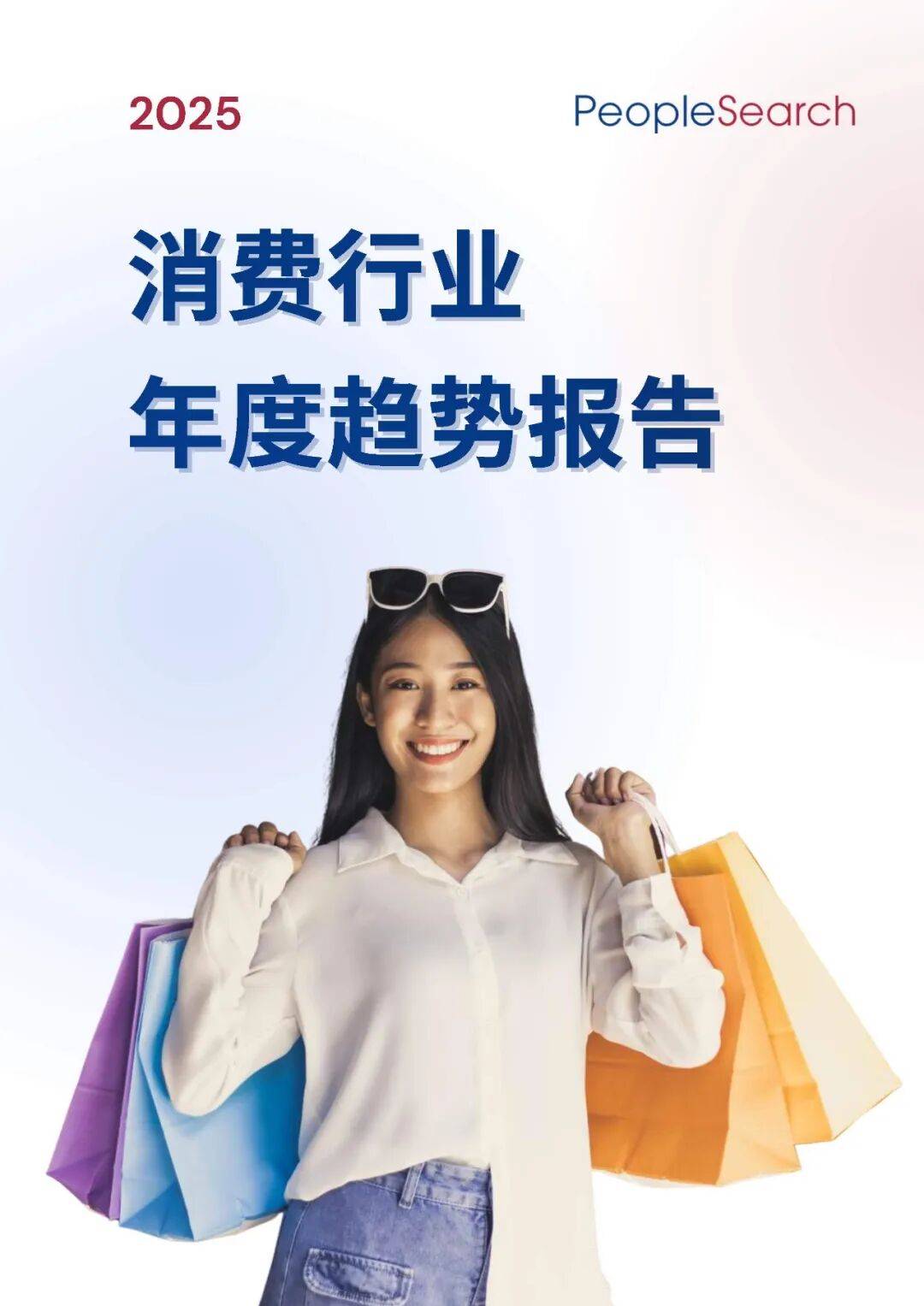 2025消费趋势破局：如何抓住“新刚需”+下沉市场的万亿机遇？