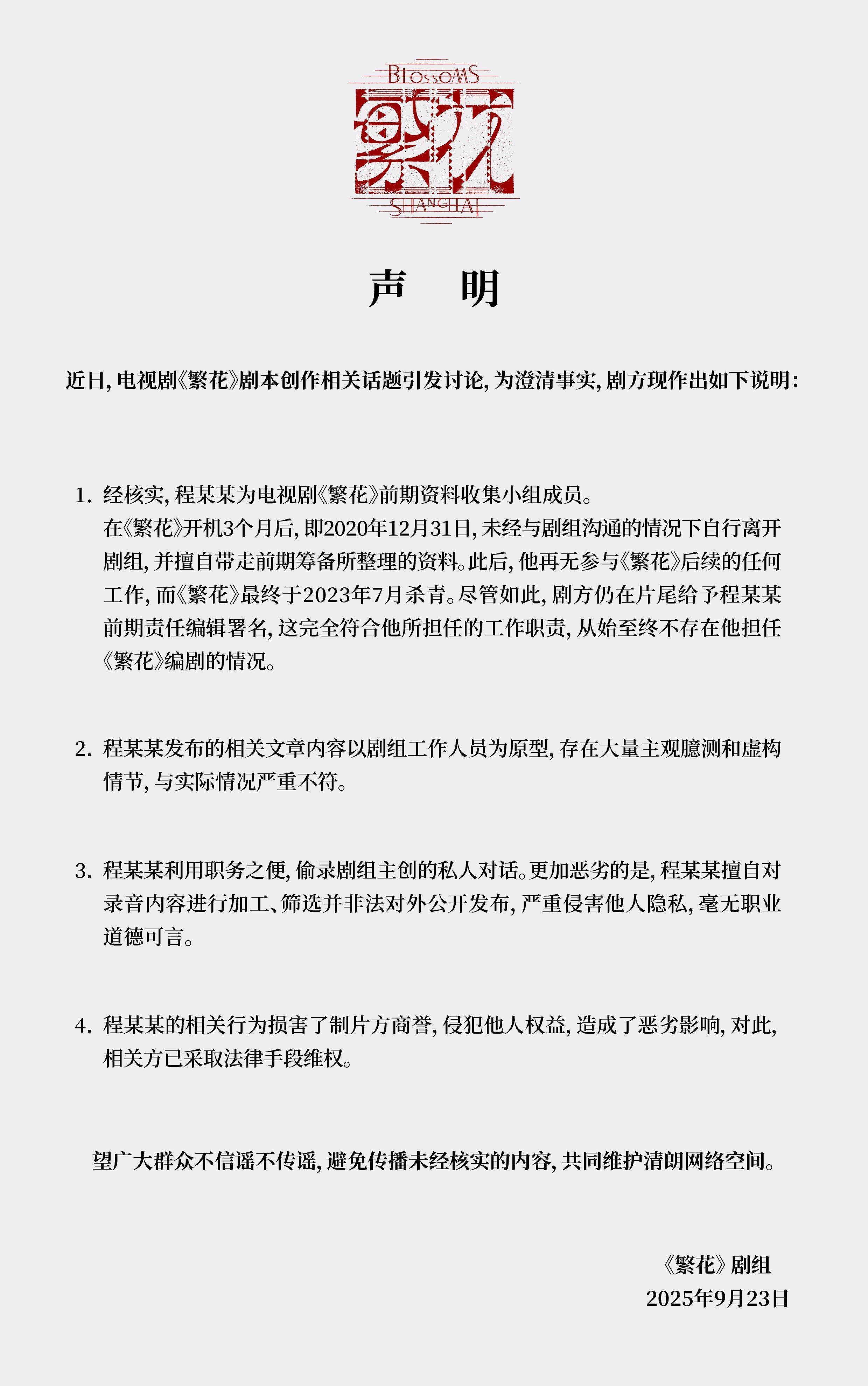 《繁花》剧组发声明澄清事实:他只搜集了资料,不是编剧
