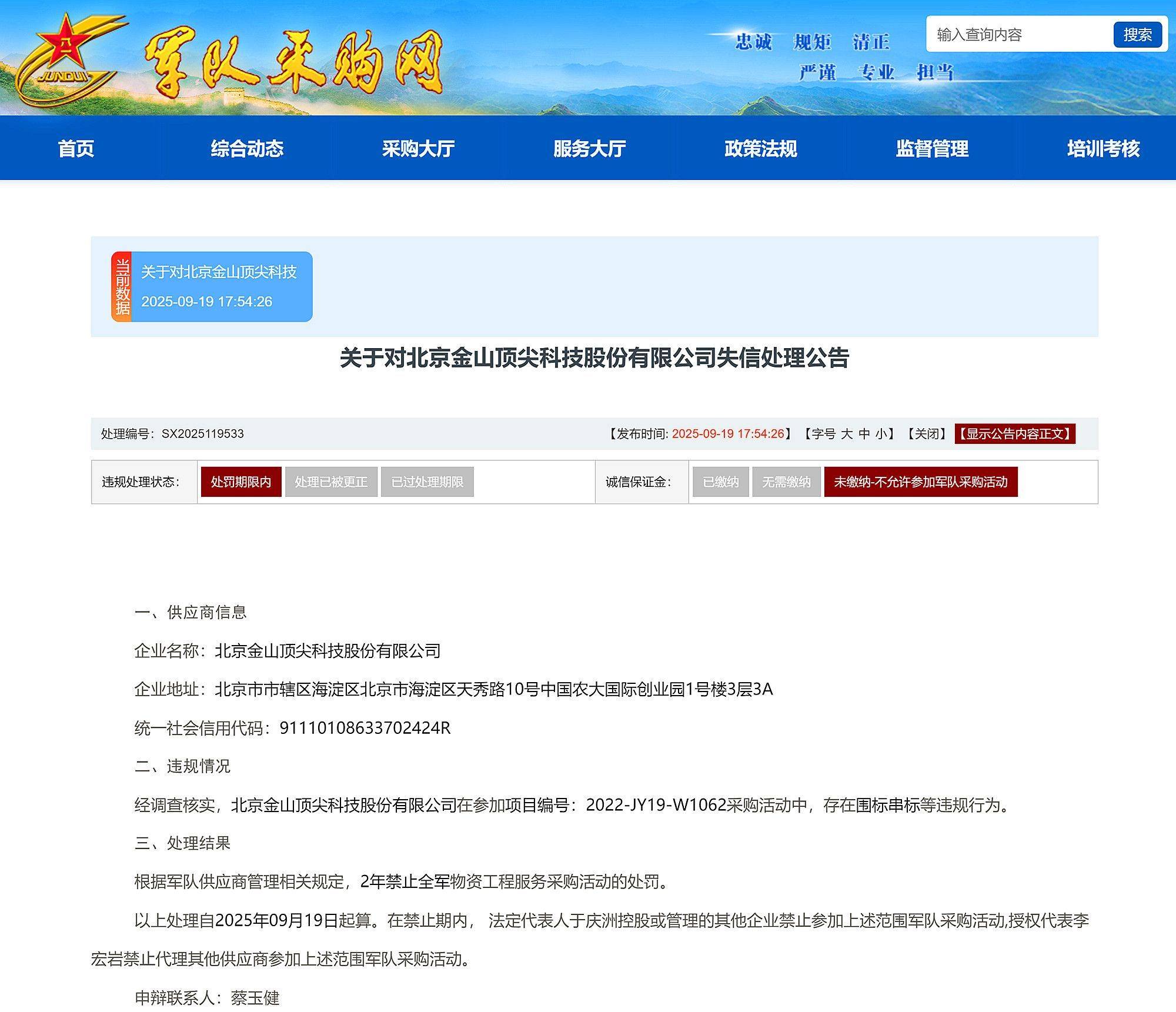 围标串标，北京金山顶尖科技股份有限公司被禁止参加全军采购2年