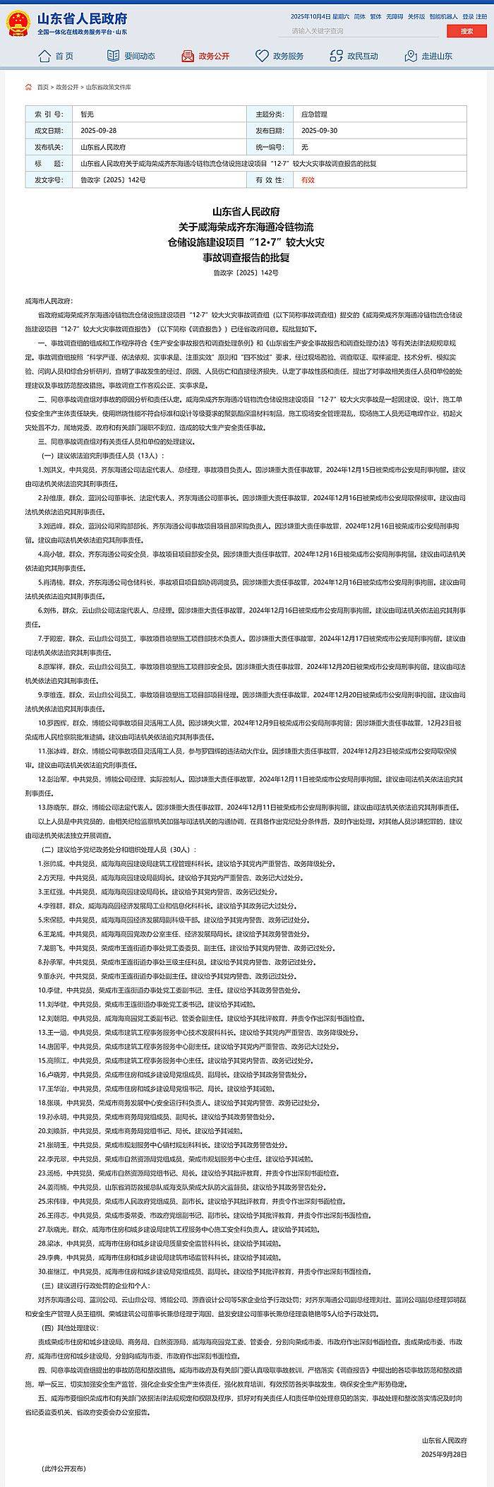 9死3伤!威海荣成齐东海通冷链物流仓储设施建设项目12·7事故查明