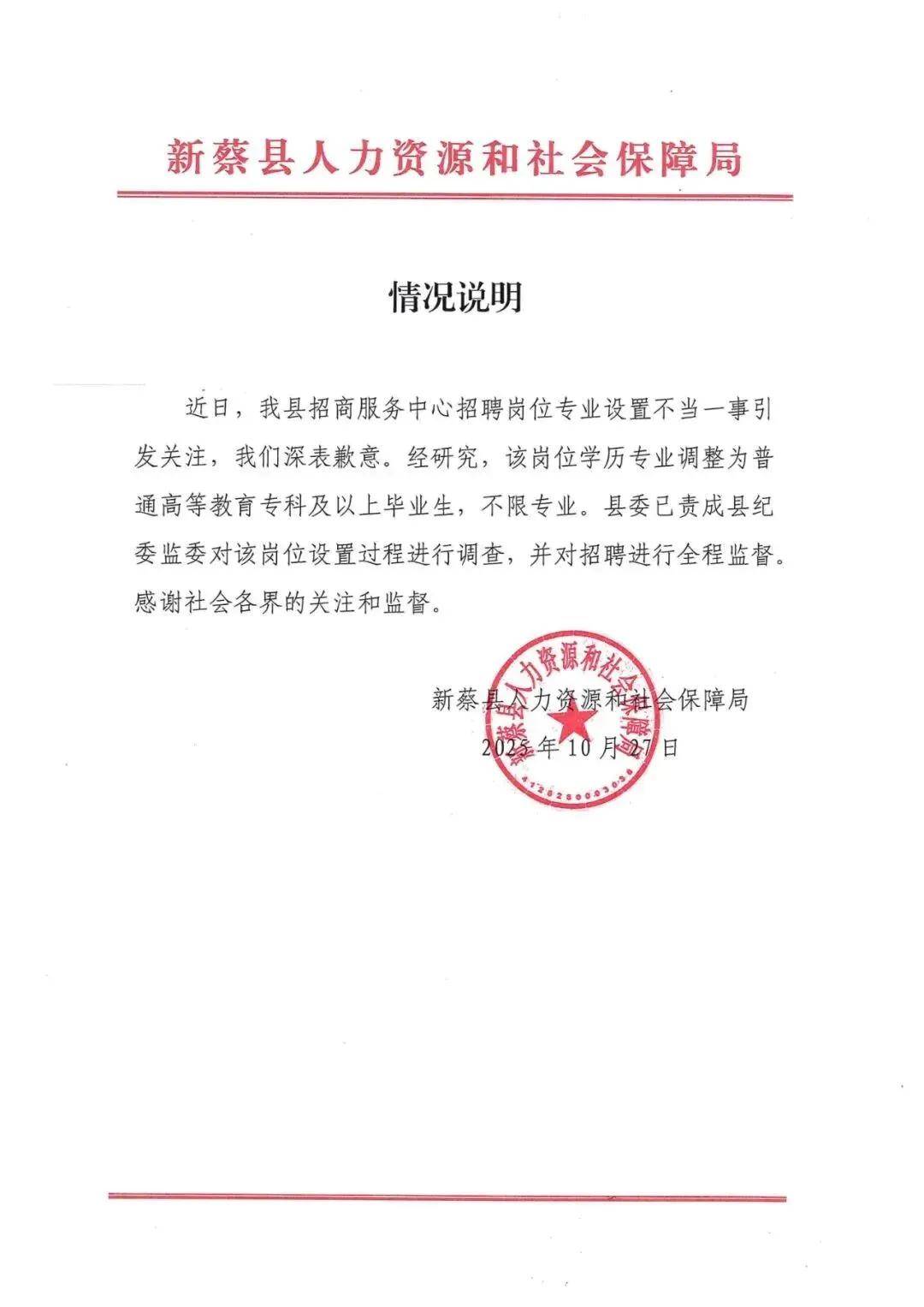 招聘岗位专业设置不当，河南省新蔡县人社局致歉