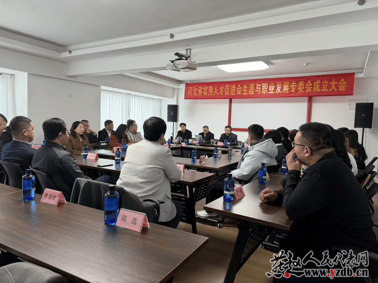 河北省实用人才促进会生涯与职业发展专业委员会成立