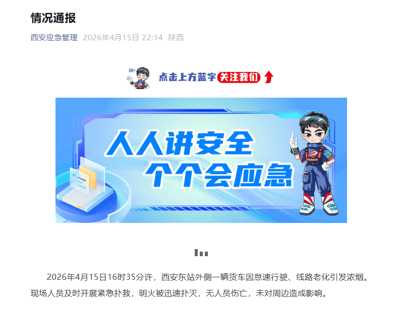 官方通报“西安东站外侧起火”:一辆货车因怠速行驶、线路老化引发浓烟,明火被迅速扑灭,无人员伤亡