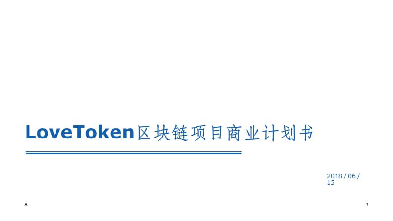 区块链项目(区块链项目测评一答案)
