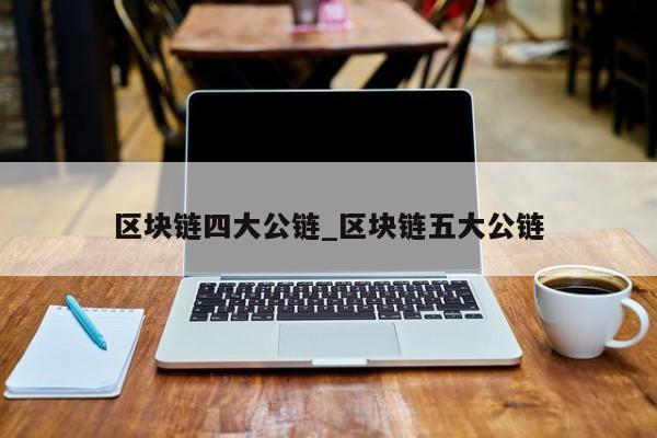 区块链公链(区块链公链名单)