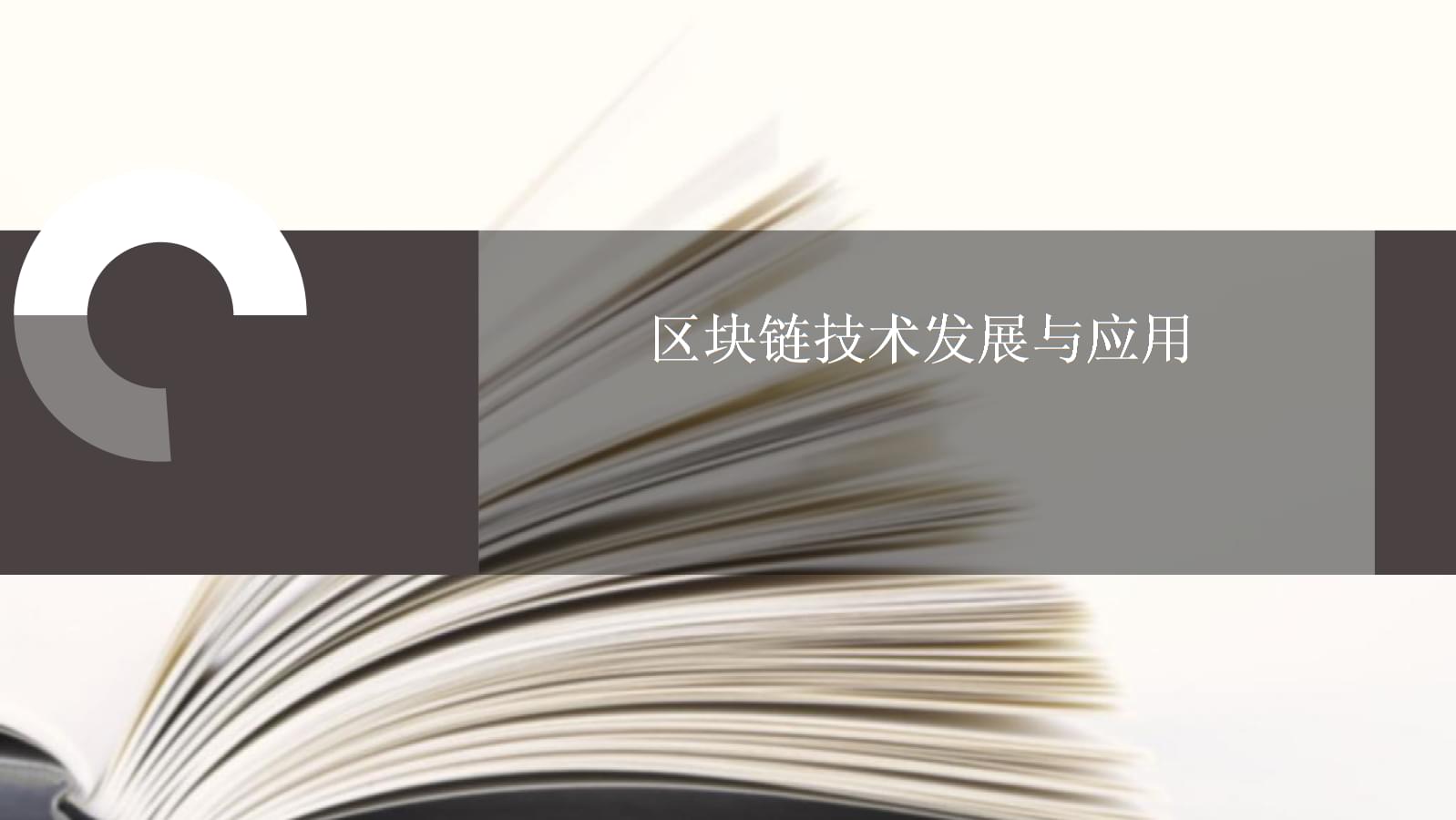 区块链技术应用(区块链技术应用学什么)