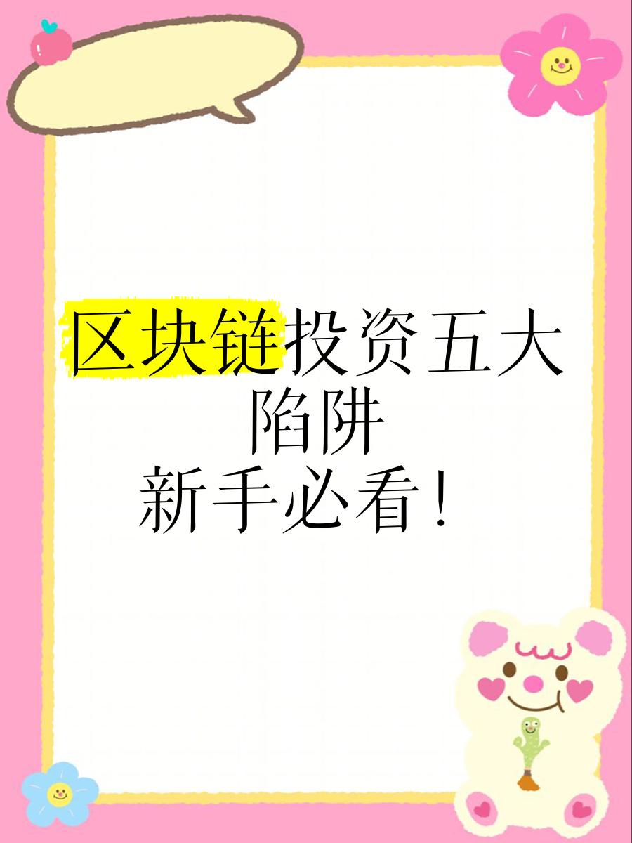 区块链投资(区块链投资风险大吗)